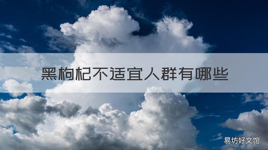 黑枸杞不适宜人群有哪些 黑枸杞的适合人群
