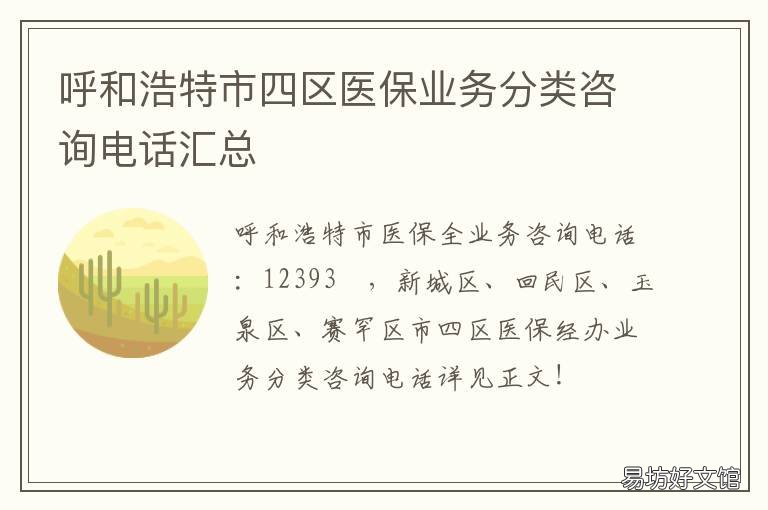呼和浩特市四区医保业务分类咨询电话汇总 呼和浩特 医保