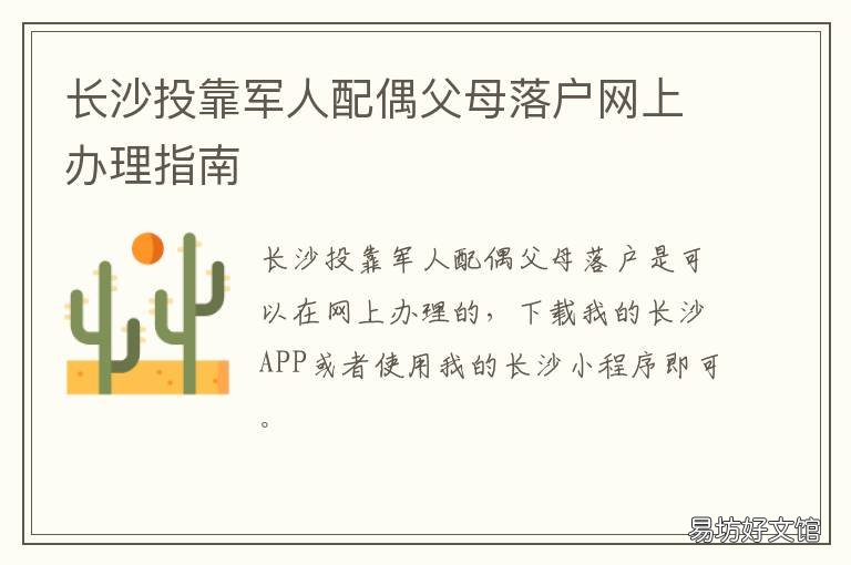 长沙投靠军人配偶父母落户网上办理指南 长沙成年子女户口投靠父母