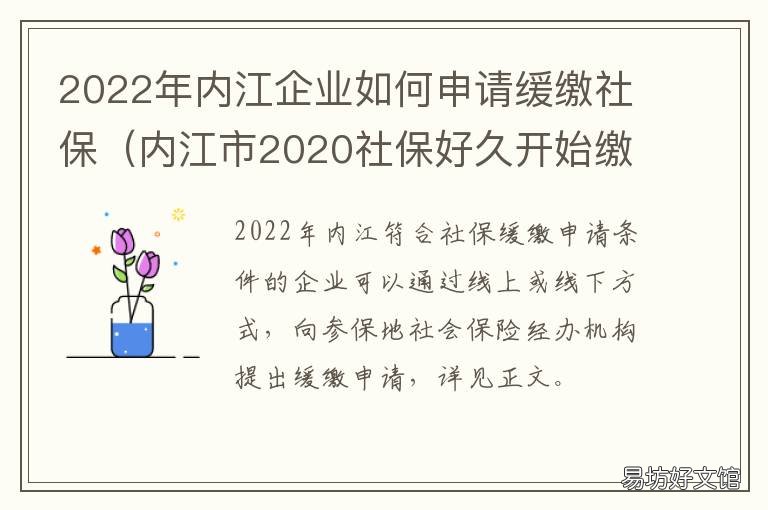 2022年内江企业如何申请缓缴社保 2022年内江企业如何申请缓缴社保费用