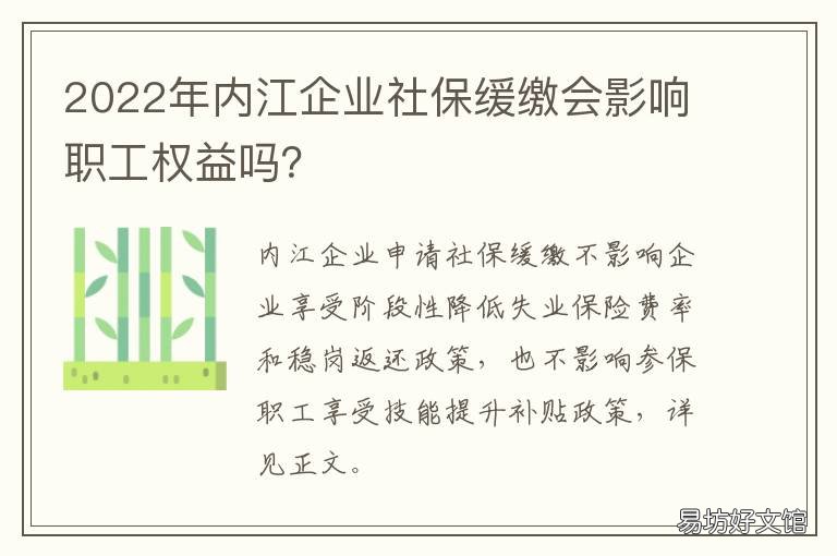 2022年内江企业社保缓缴会影响职工权益吗? 2021年内江社保