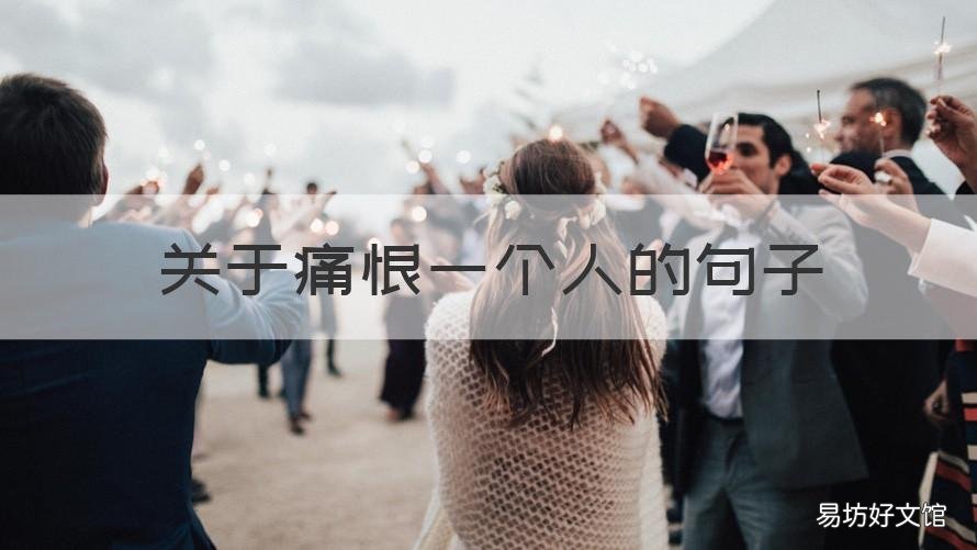 关于痛恨一个人的句子 对一个人恨的句子