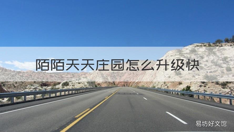 陌陌天天庄园怎么升级快 陌陌天天庄园升级需要多少经验