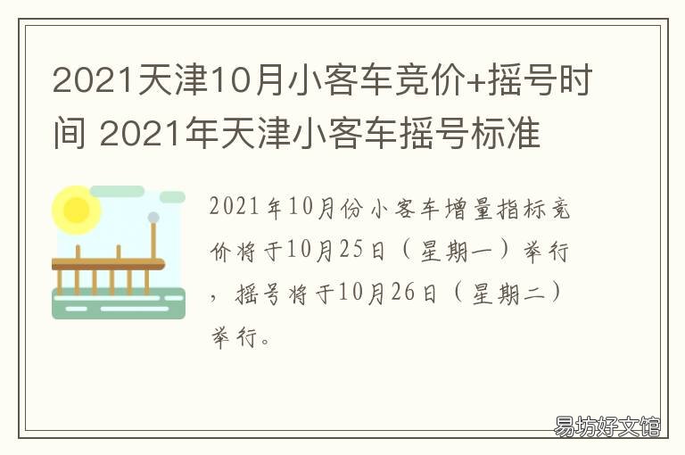 2021天津10月小客车竞价+摇号时间 2021年9月天津小客车竞价