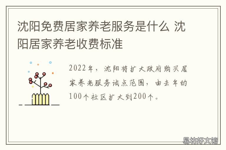 沈阳免费居家养老服务是什么 沈阳居家养老服务中心收费
