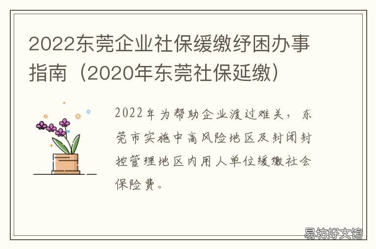 2022东莞企业社保缓缴纾困办事指南 东莞2021年社保再次减免