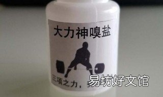 健身嗅盐是干嘛的 健身为什么要嗅盐