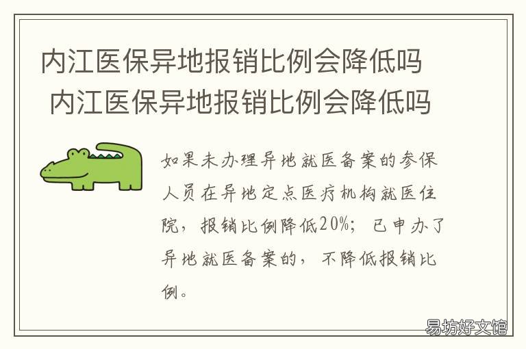 内江医保异地报销比例会降低吗 内江医保在成都医院就诊的报销比例