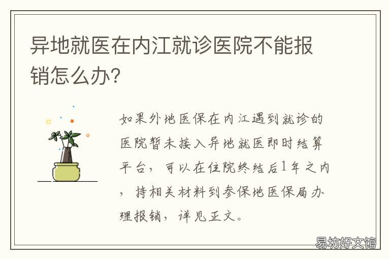 异地就医在内江就诊医院不能报销怎么办？ 川内异地就医
