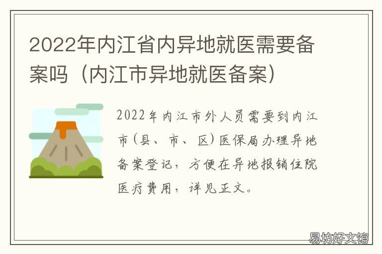 2022年内江省内异地就医需要备案吗 内江城乡医保2021