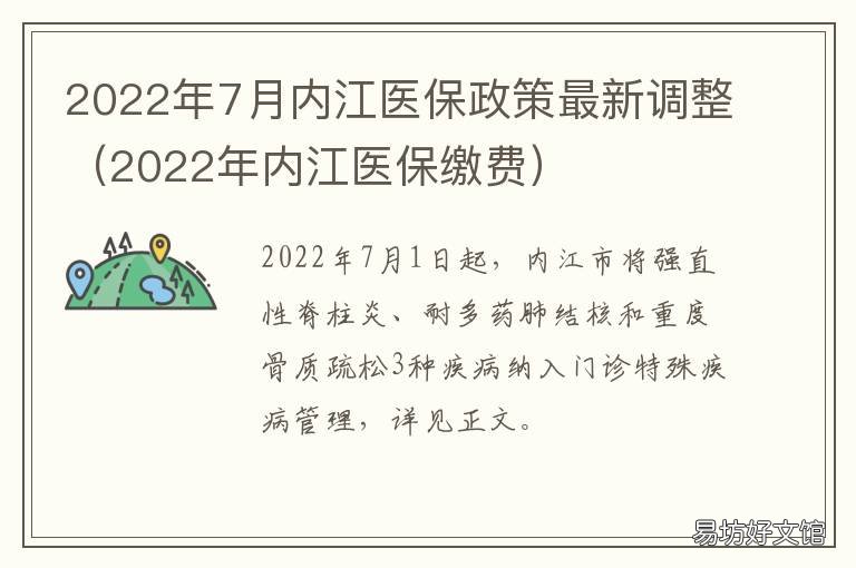2022年7月内江医保政策最新调整 内江医保2021