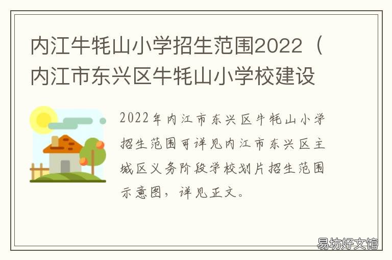 内江牛牦山小学招生范围2022 内江牛牦山小学招生范围2022年级