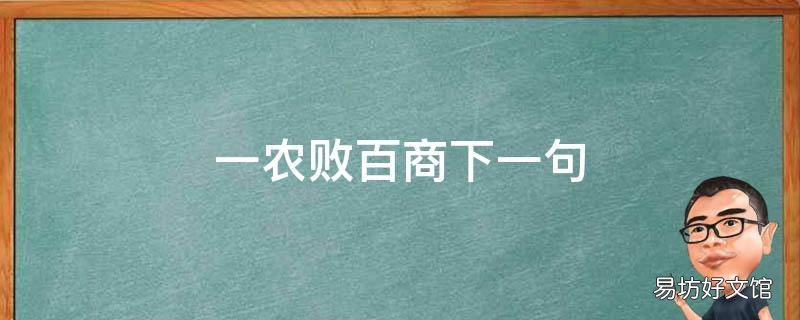 一農(nóng)敗百商下一句 一農(nóng)敗九商