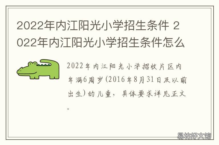 2022年内江阳光小学招生条件 2022年内江阳光小学招生条件怎么样