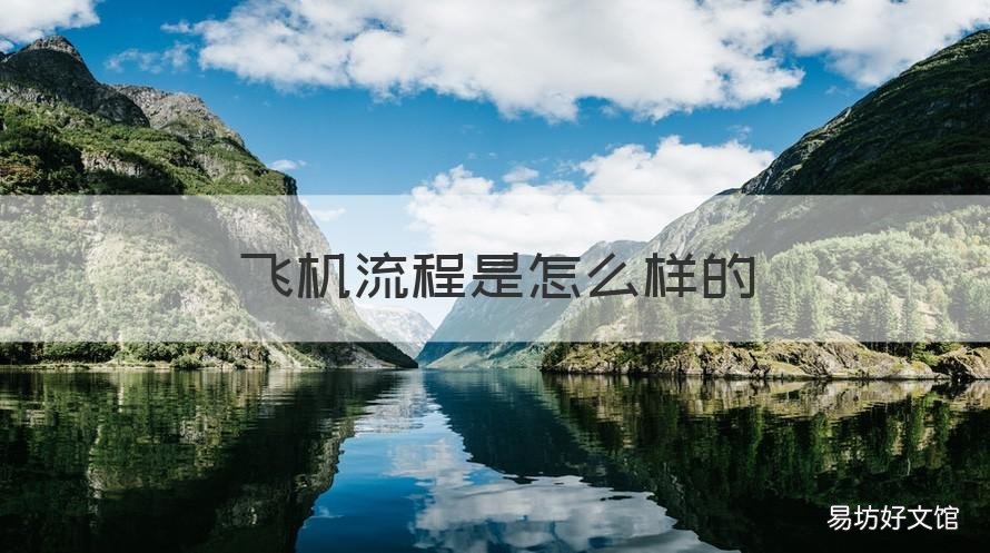 飞机流程是怎么样的 飞机流程怎么做