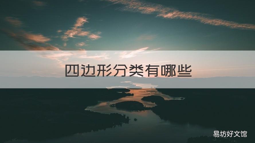 四边形分类有哪些 四边形有几种类型