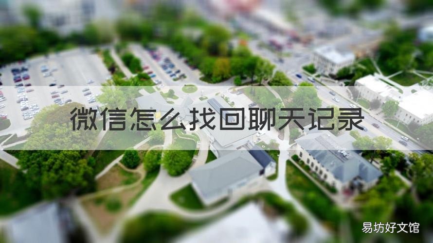 微信怎么找回聊天记录