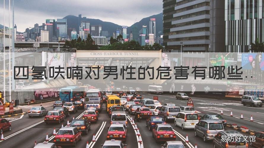 四氢呋喃对男性的危害有哪些 四氢呋喃对男性的危害有哪些症状
