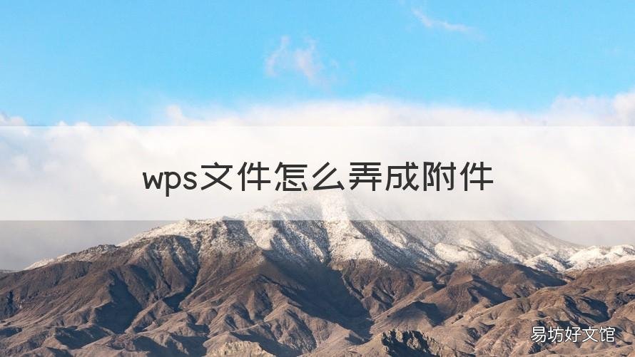 wps文件怎么弄成附件 wps如何弄附件