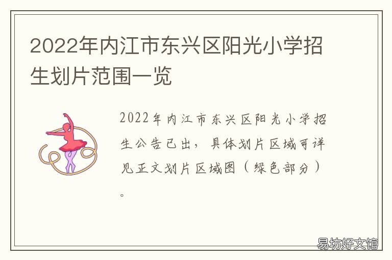 2022年内江市东兴区阳光小学招生划片范围一览 内江市东兴区阳光小学招生