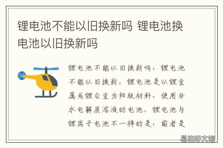 鋰電池不能以舊換新嗎 鋰電池沒有以舊換新嗎