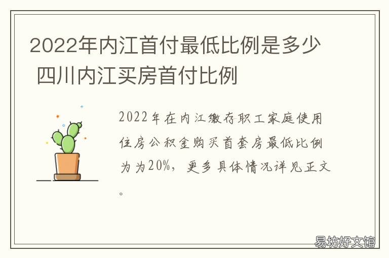 2022年内江首付最低比例是多少 内江二手房首付比例