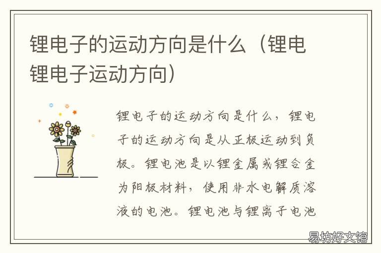鋰電子的運動方向是什么 離鋰電子運動的方向是