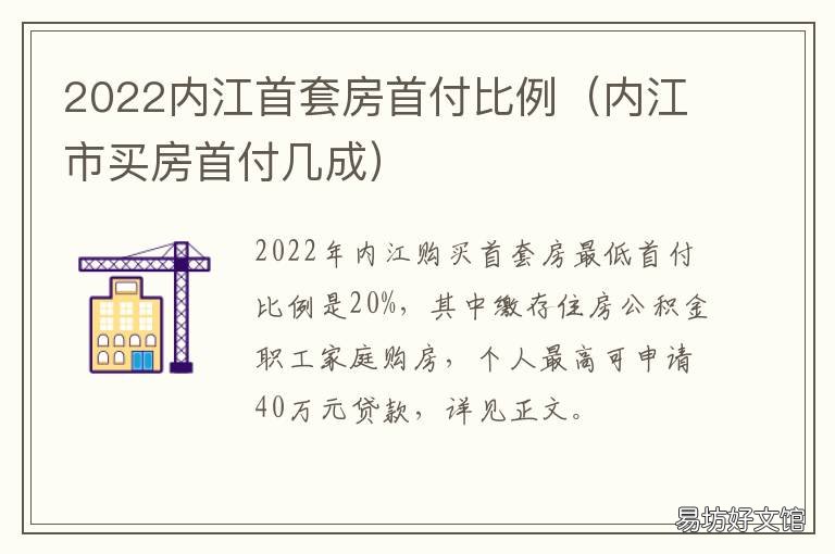 2022內(nèi)江首套房首付比例 四川內(nèi)江二套房首付新政策2020