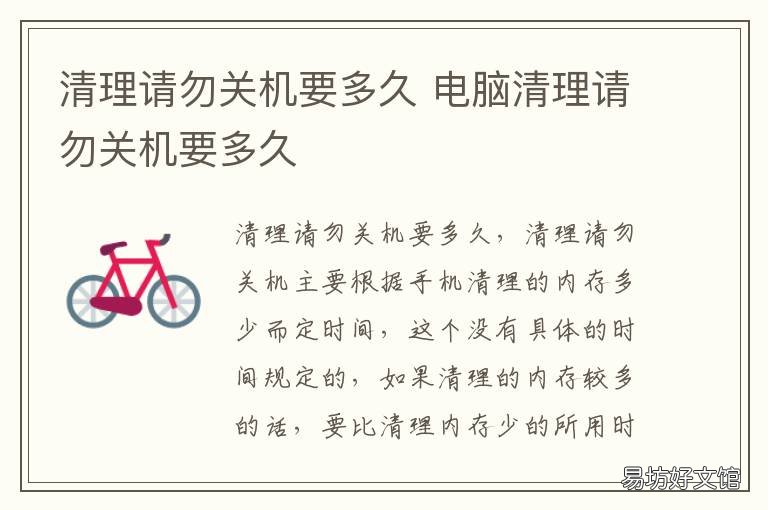清理请勿关机要多久 关机需要多久