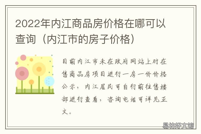 2022年内江商品房价格在哪可以查询 2020年内江房价是多少一平?