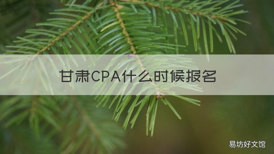 甘肃CPA什么时候报名 甘肃注会报名时间