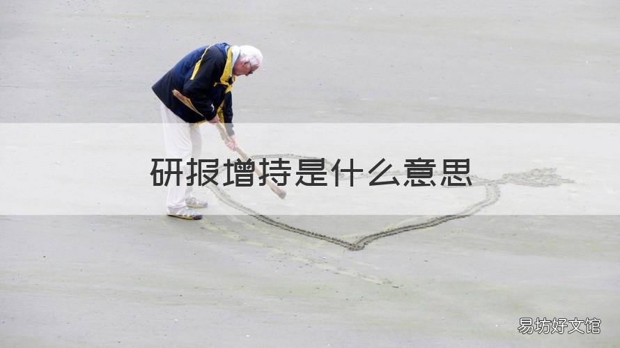 研報(bào)增持是什么意思 研報(bào)的增持和買入