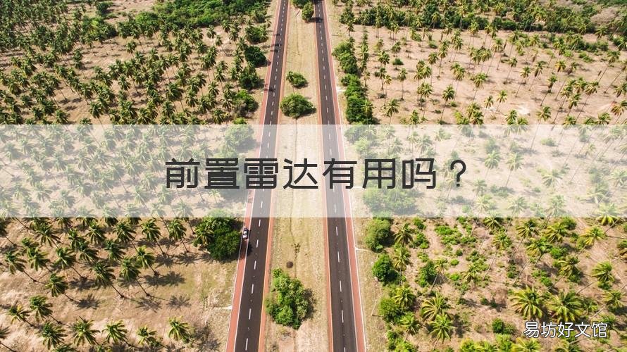 前置雷達(dá)有用嗎 前置雷達(dá)與后置雷達(dá)