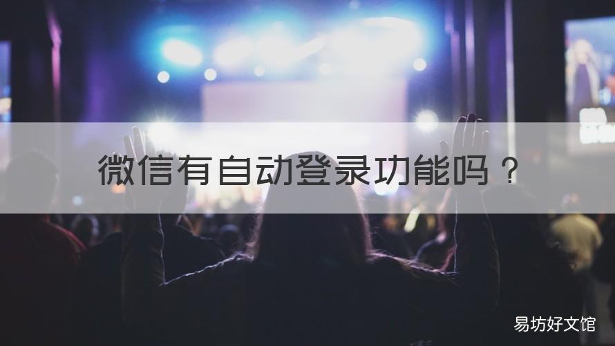 微信有自動登錄功能嗎 有登錄微信的功能嗎