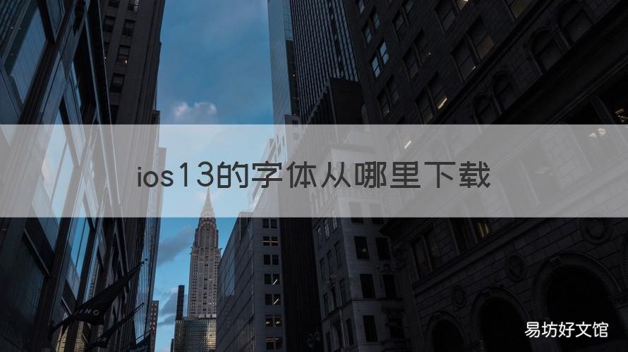 ios13的字体从哪里下载 ios13字体怎么改字体