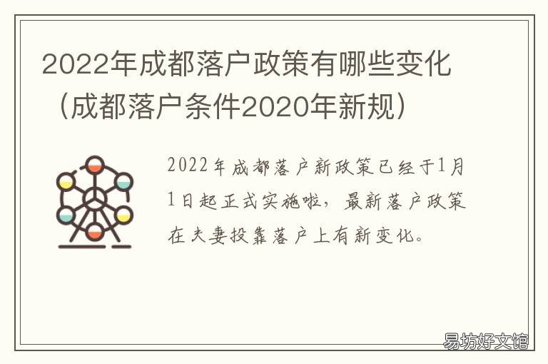 2022年成都落户政策有哪些变化 2020年成都市落户最新政策