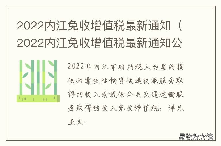 2022内江免收增值税最新通知 2022内江免收增值税最新通知电话
