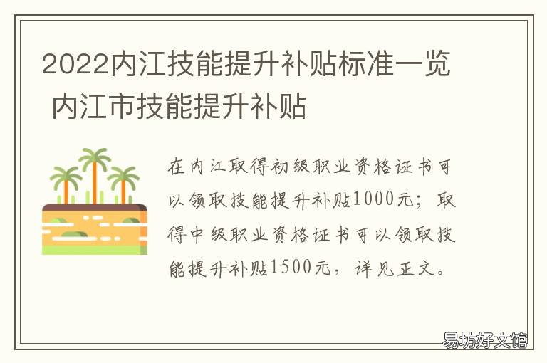2022内江技能提升补贴标准一览 内江市技能提升补贴