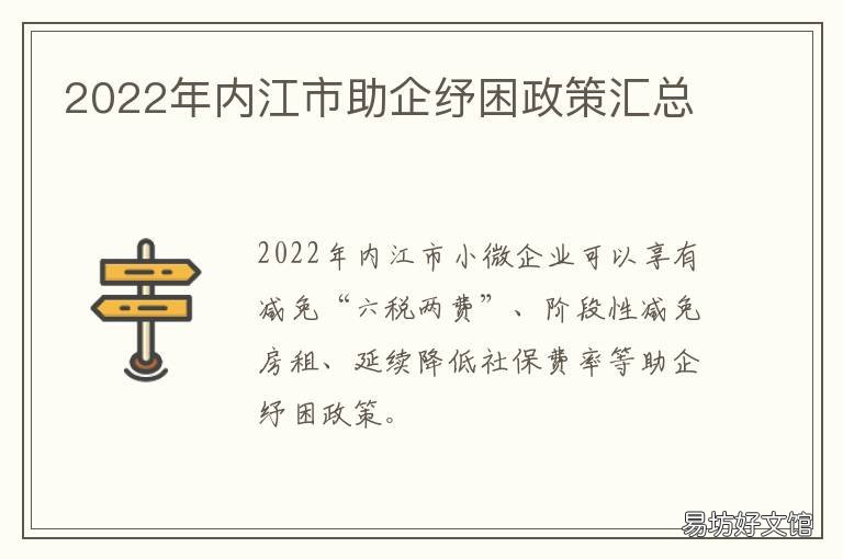 2022年内江市助企纾困政策汇总 2022年内江市助企纾困政策汇总图