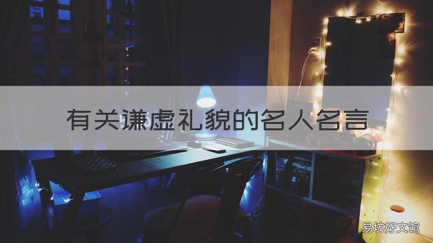 有關(guān)謙虛禮貌的名人名言 關(guān)于禮貌謙虛的名人名言