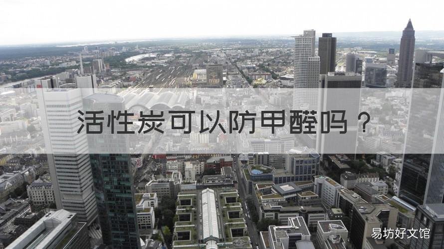 活性炭可以防甲醛吗 活性炭能否除甲醛