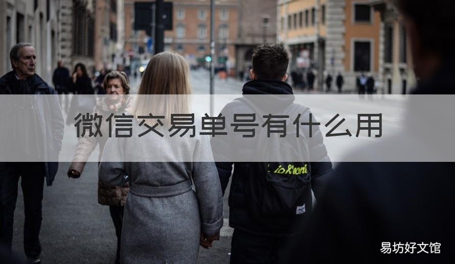微信交易單號有什么用 微信交易單號是干什么的