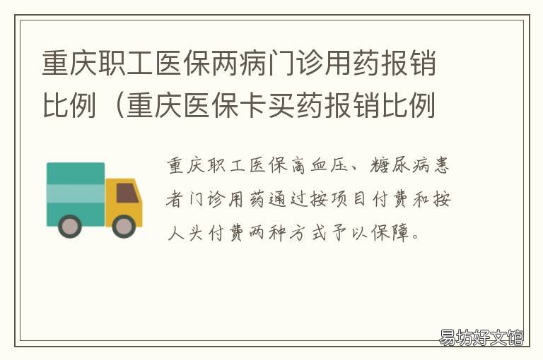 重庆职工医保两病门诊用药报销比例 重庆市大病医保