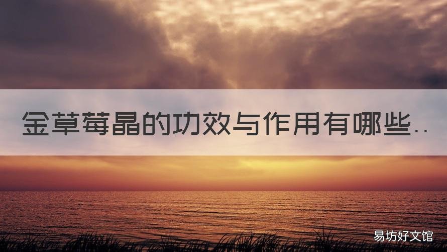 金草莓晶的功效与作用有哪些 金草莓晶的功效与作用佩戴禁忌