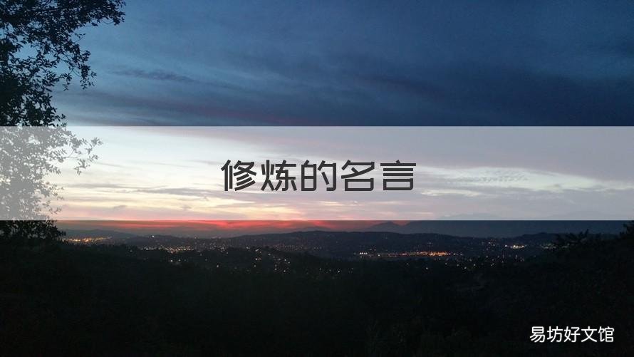 修炼的名言 修行的名言