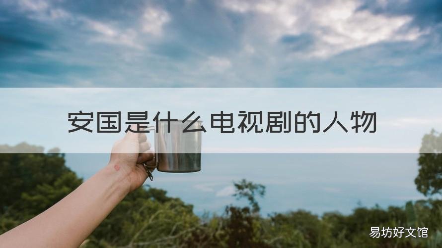安国是什么电视剧的人物 安国是什么电视剧的人物名字