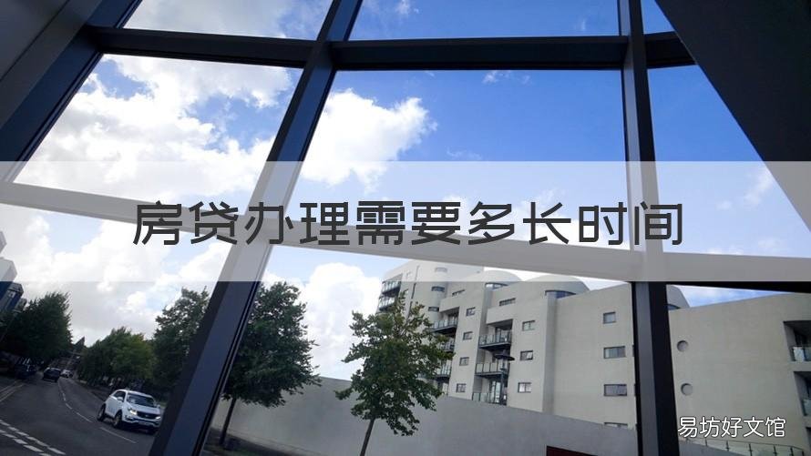 房贷办理需要多长时间 办理房贷要多久时间