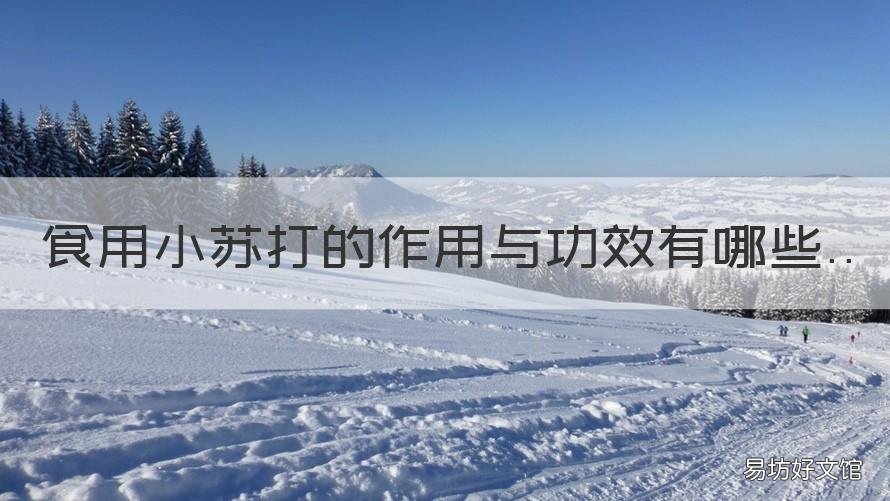 食用小苏打的作用与功效有哪些 吃小苏打的作用与功效