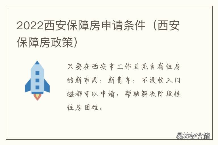 2022西安保障房申请条件 西安市保障房申请