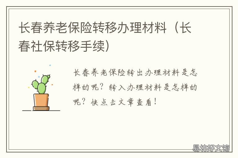 长春养老保险转移办理材料 长春市个人养老保险去哪里办理